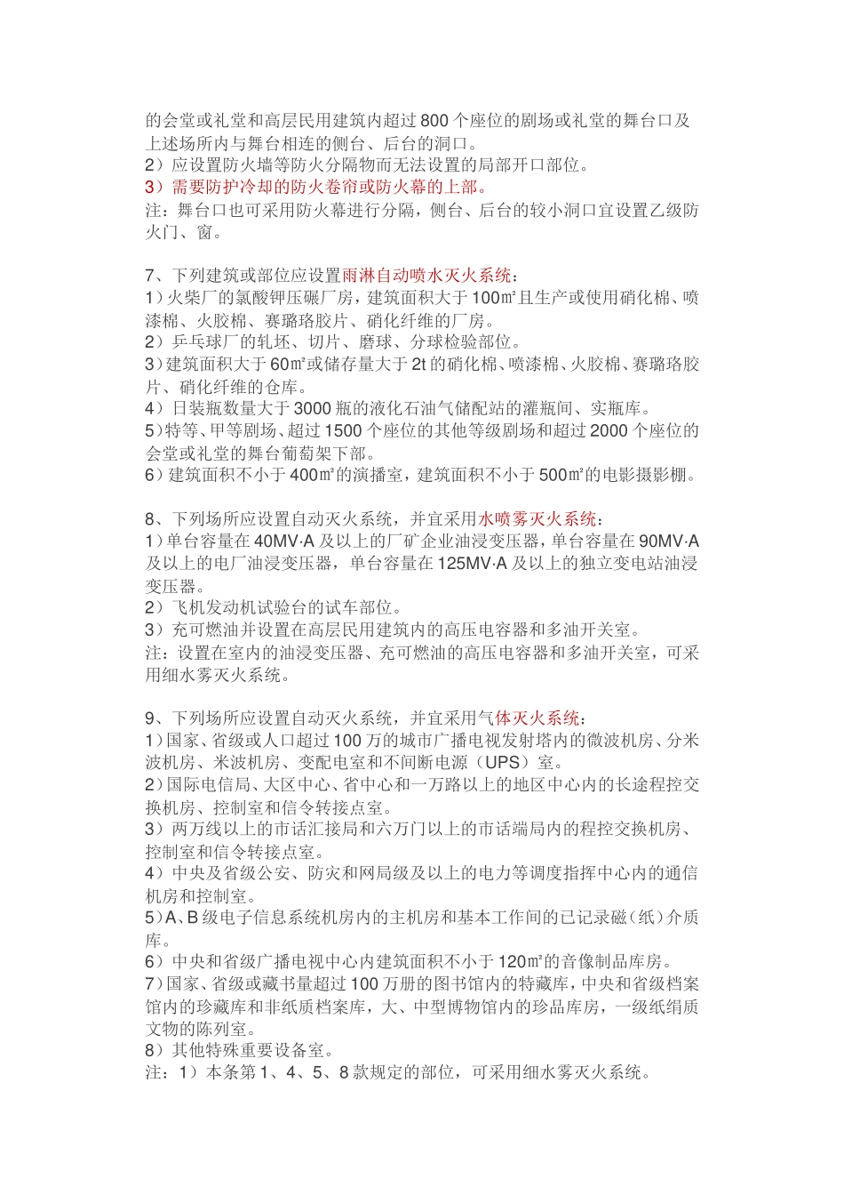 各类消防设施设置场所汇总_第3页