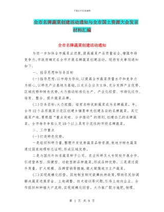 全市名牌蔬菜创建活动通知与全市国土资源大会发言材料汇编