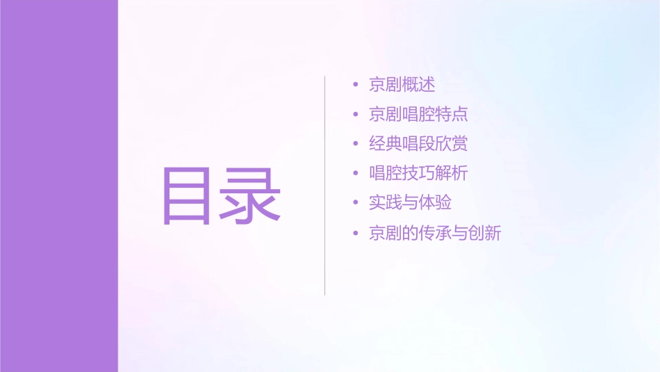 京剧唱腔联奏课件1_第2页