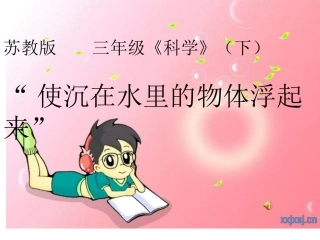 科学三下使沉在水里的物体浮起来
