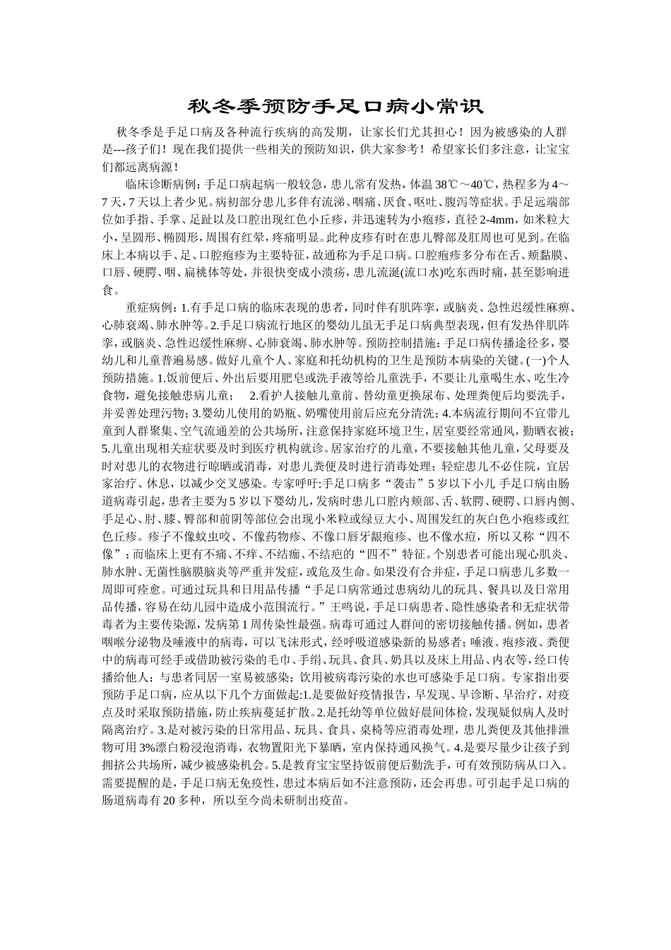 秋冬季预防手足口病小常识_第1页