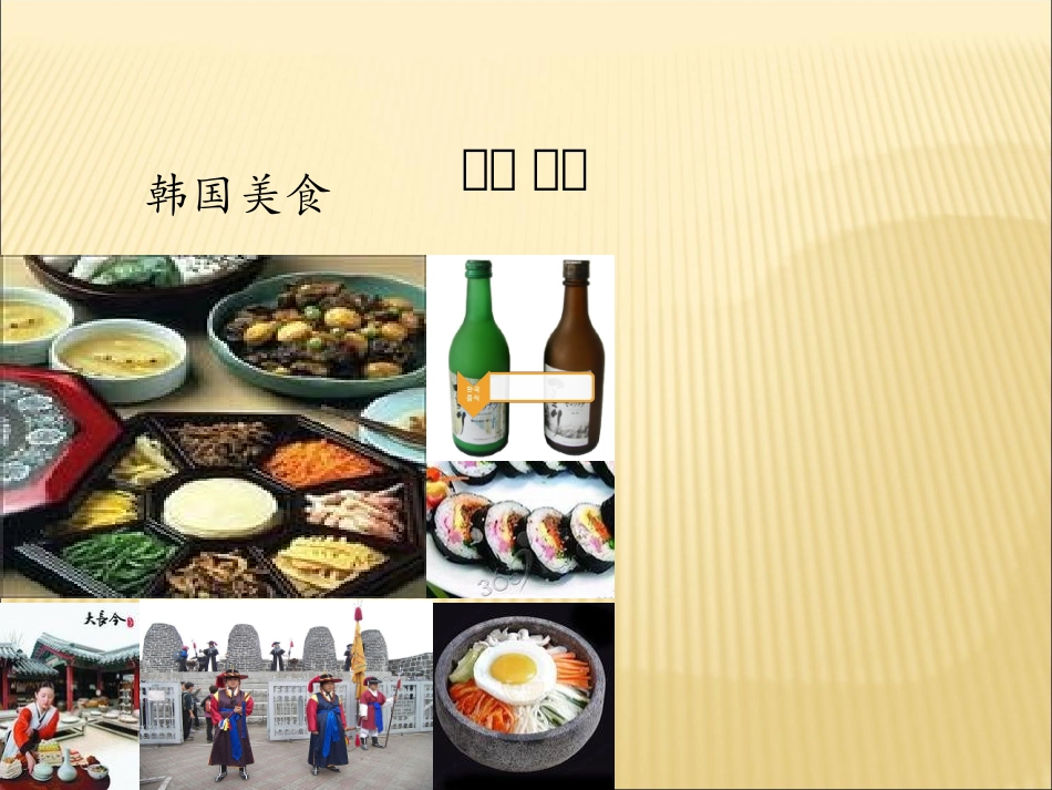 韩国饮食文化PPT_第1页