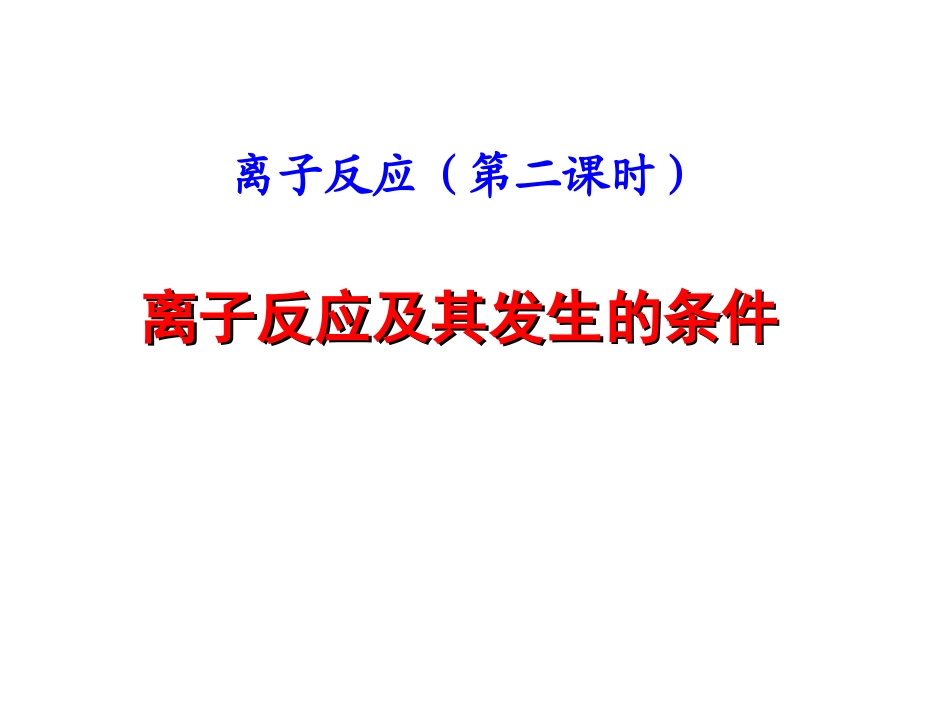 离子反应及其发生的条件_第1页