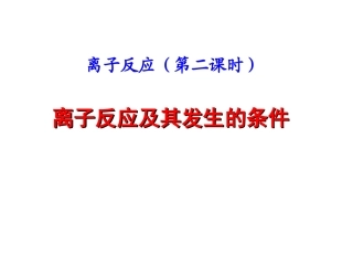 离子反应及其发生的条件