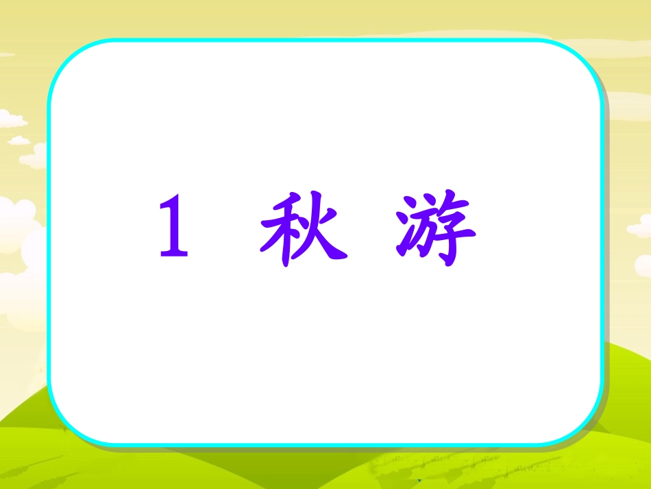 秋游课件修改_第1页