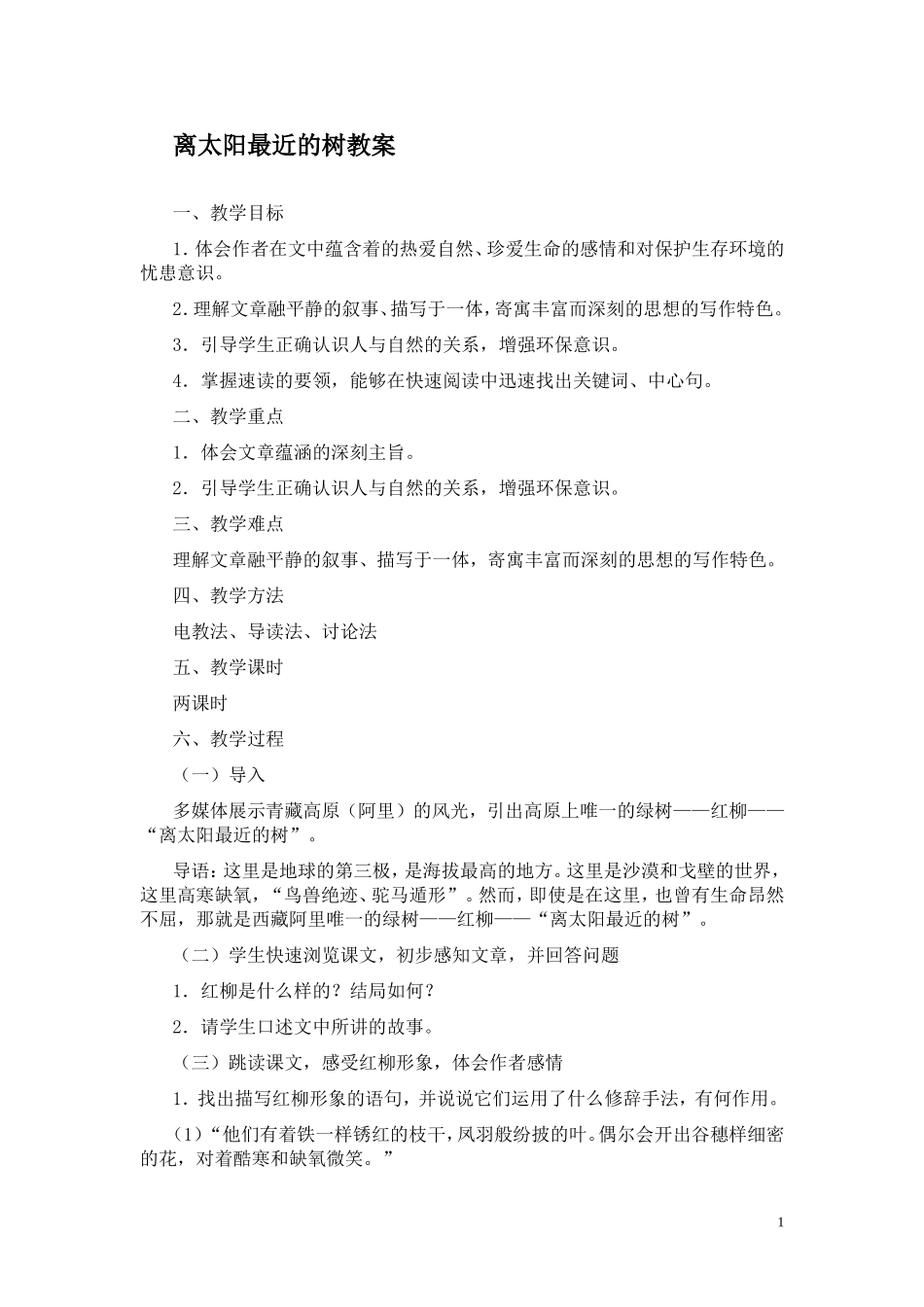 离太阳最近的树教案_第1页