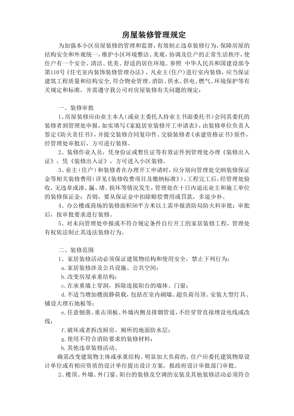 物业房屋装修管理规定_第1页