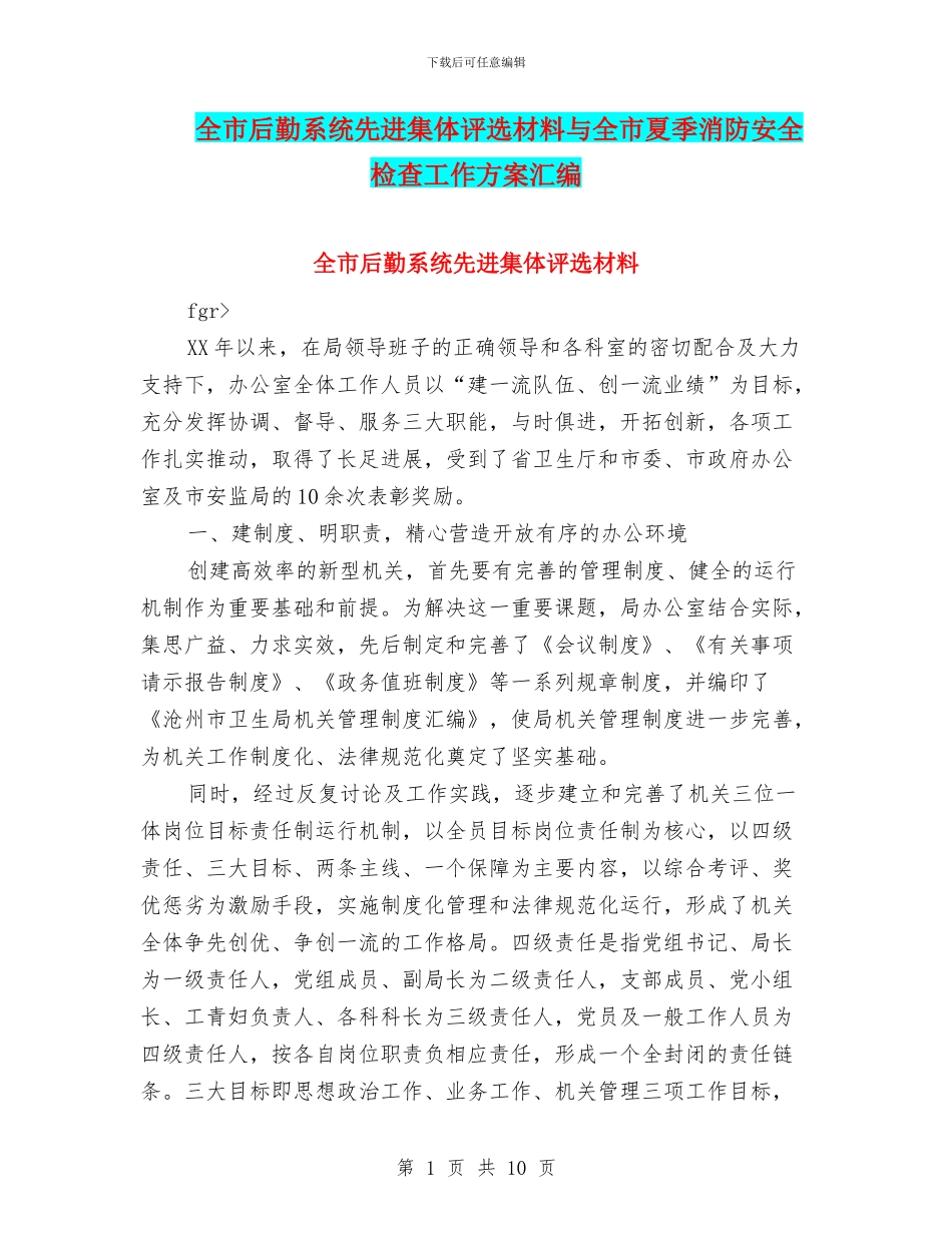 全市后勤系统先进集体评选材料与全市夏季消防安全检查工作方案汇编_第1页