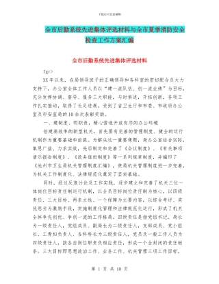 全市后勤系统先进集体评选材料与全市夏季消防安全检查工作方案汇编