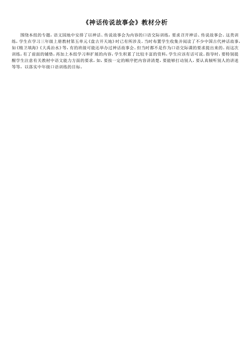 神话传说故事会教材分析_第1页