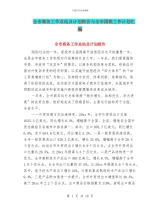 全市商务工作总结及计划报告与全市国税工作计划汇编