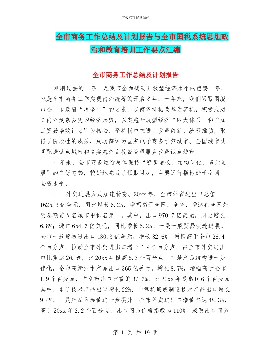 全市商务工作总结及计划报告与全市国税系统思想政治和教育培训工作要点汇编_第1页