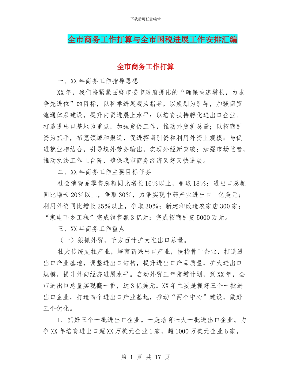 全市商务工作打算与全市国税发展工作安排汇编_第1页