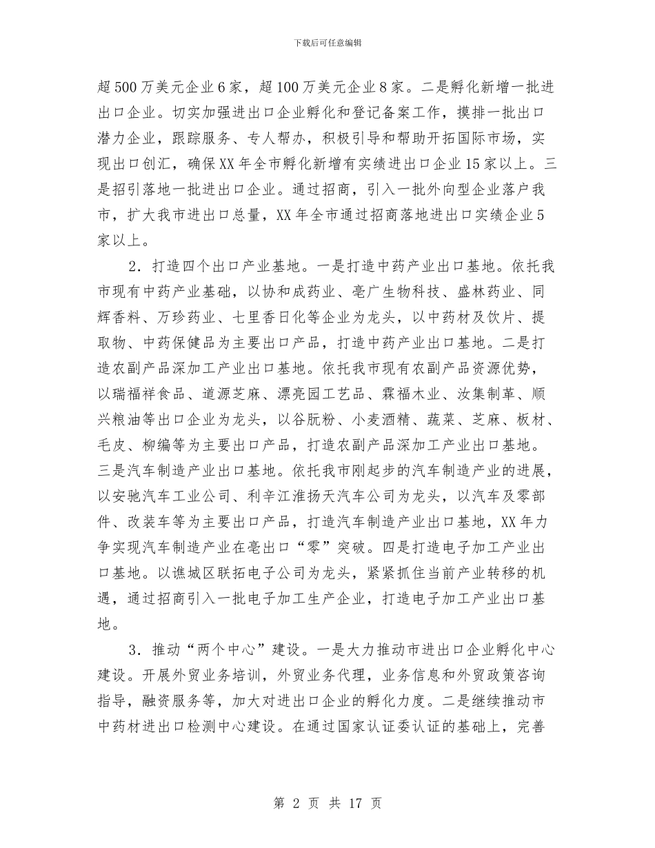 全市商务工作打算与全市国税发展工作安排汇编_第2页