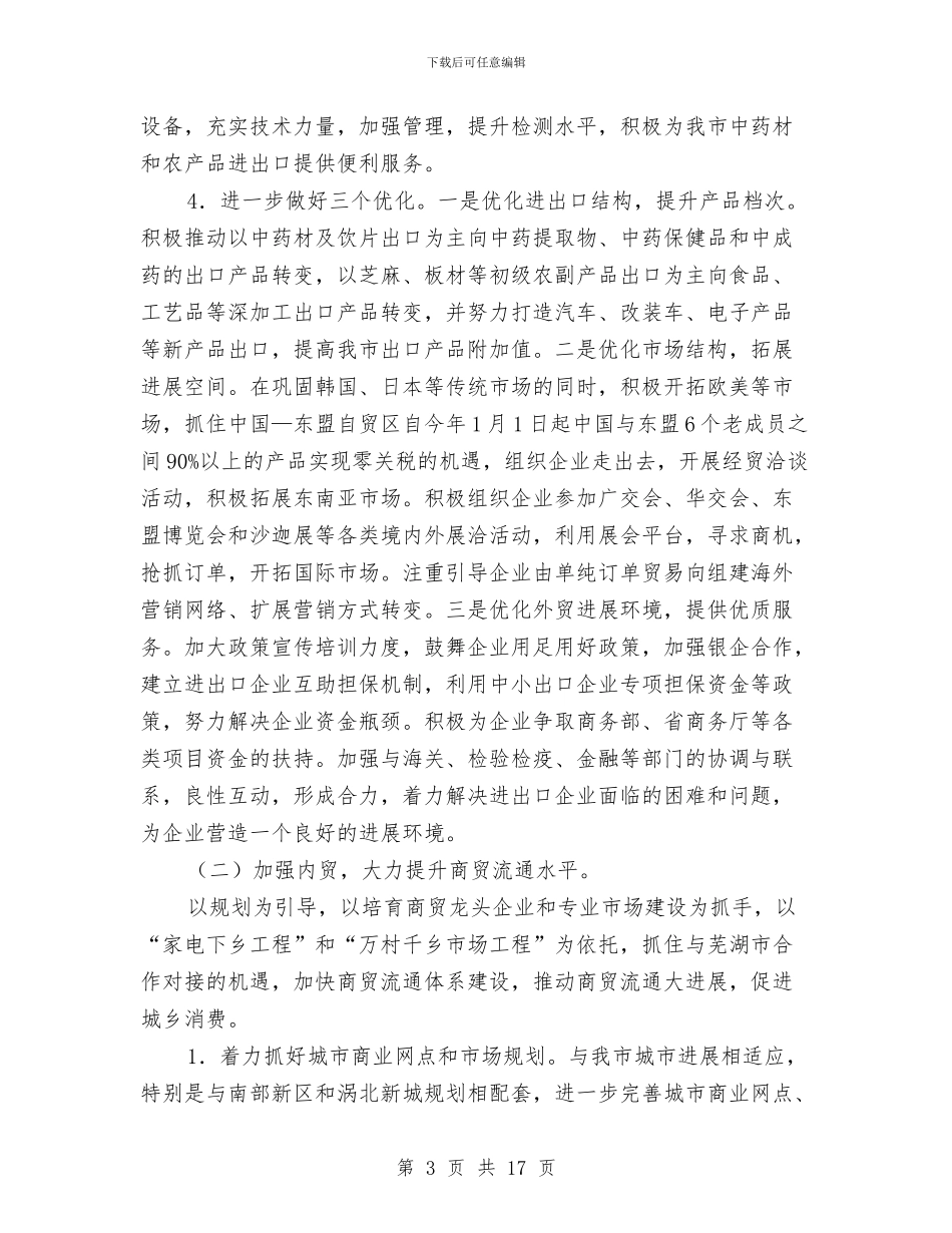 全市商务工作打算与全市国税发展工作安排汇编_第3页