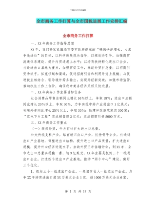 全市商务工作打算与全市国税发展工作安排汇编