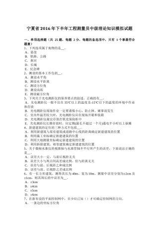 宁夏省2016年下半年工程测量员中级理论知识模拟试题