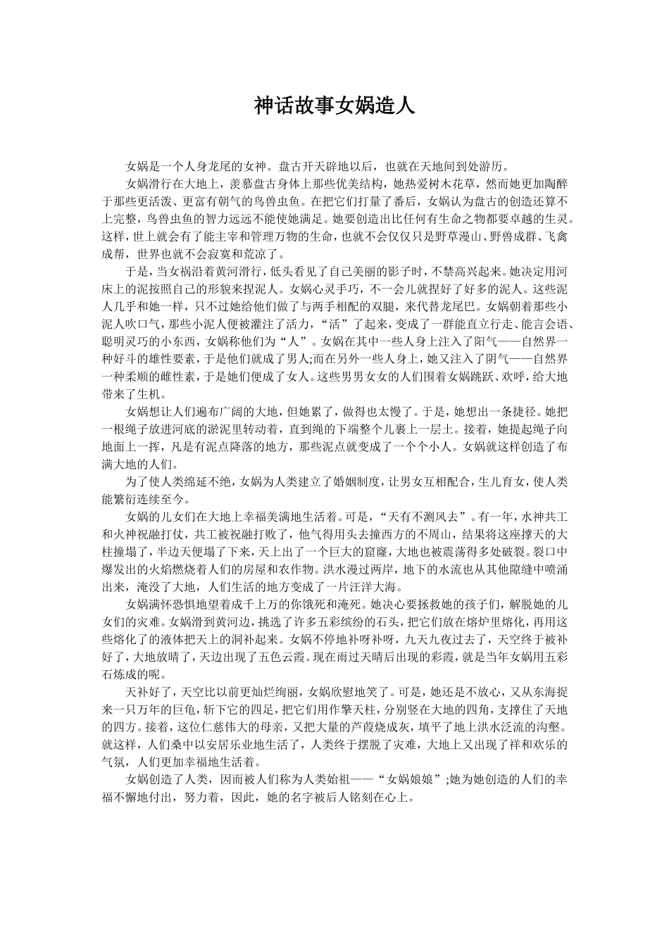 神话故事女娲造人_第1页