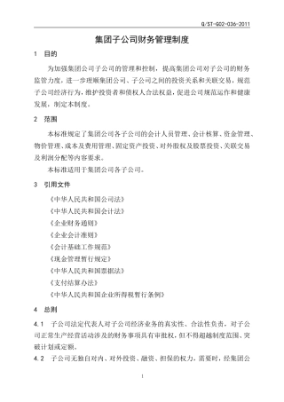 某集团子公司财务管理制度