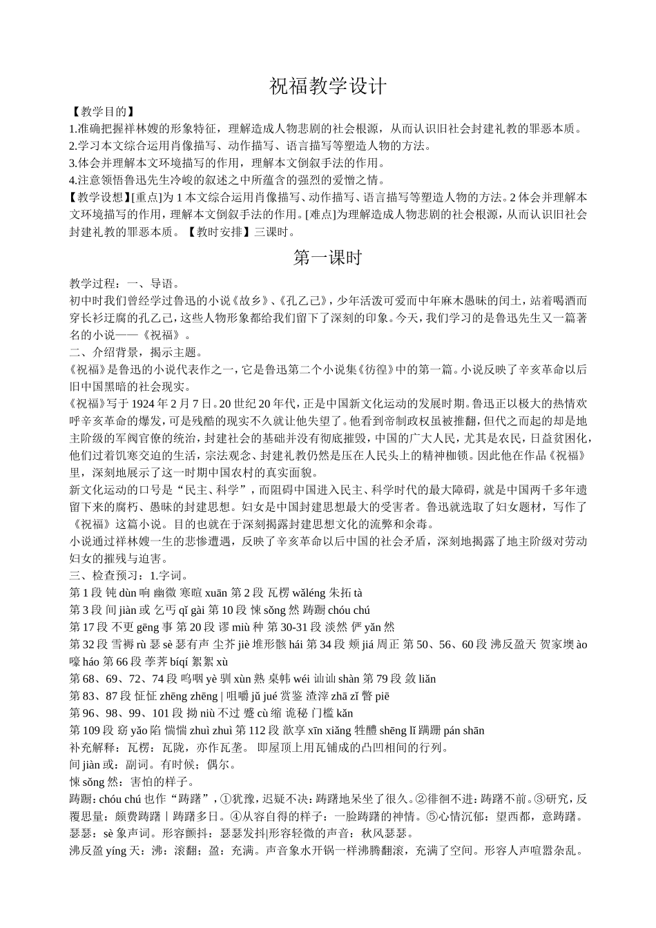 祝福教学设计_第1页