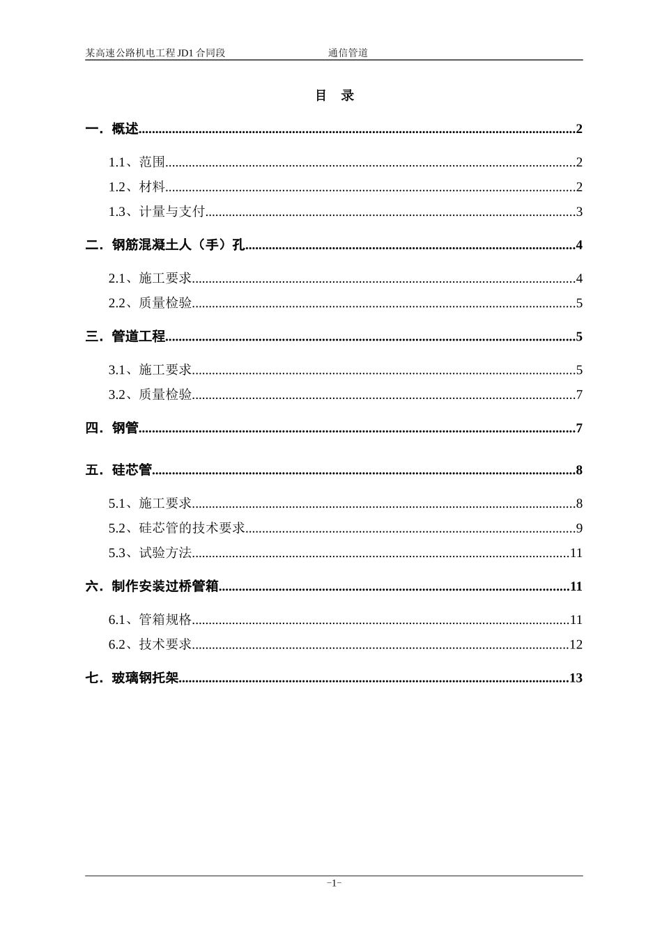 某通信管道技术规范_第1页