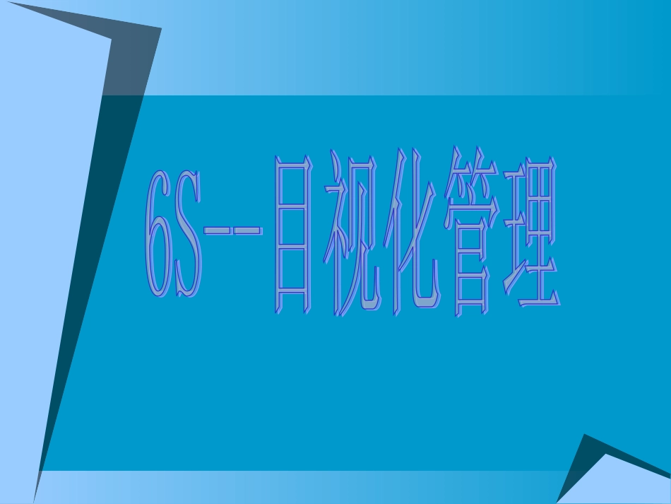 目视化管理实例_第1页