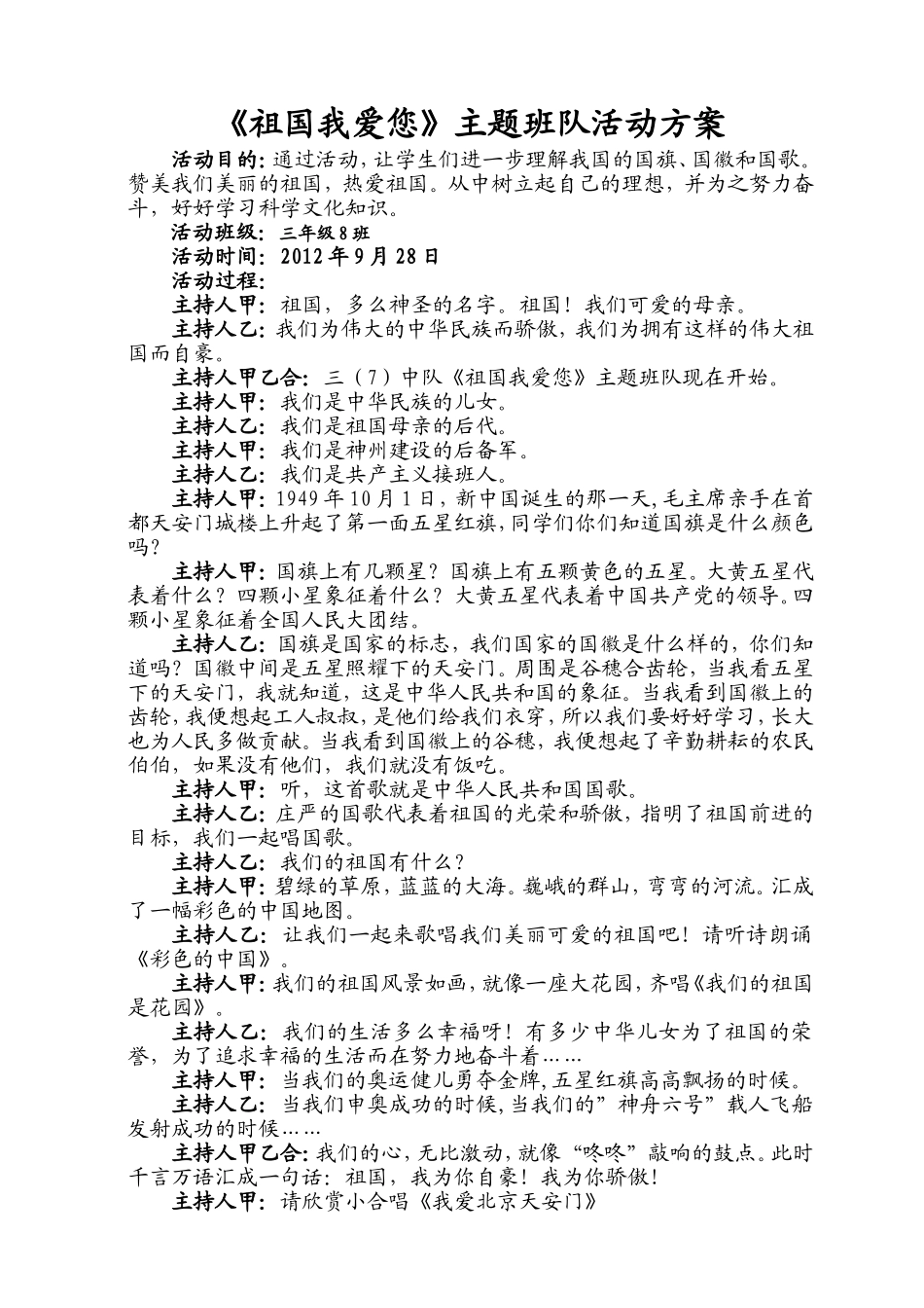 祖国我爱您主题班队活动方案_第1页