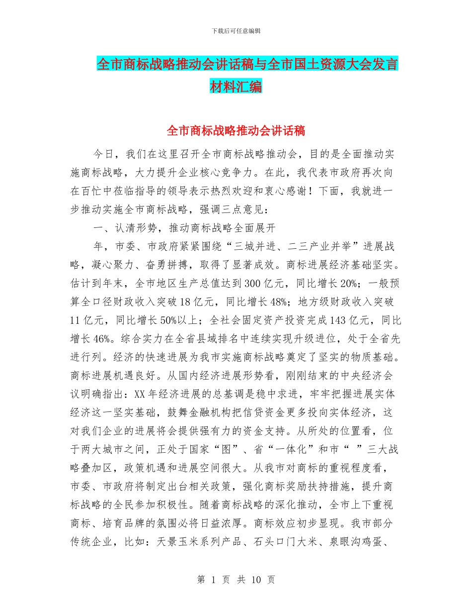 全市商标战略推进会讲话稿与全市国土资源大会发言材料汇编_第1页