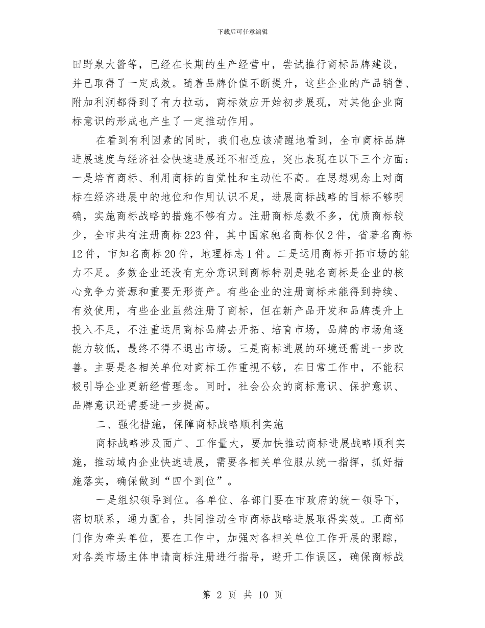 全市商标战略推进会讲话稿与全市国土资源大会发言材料汇编_第2页