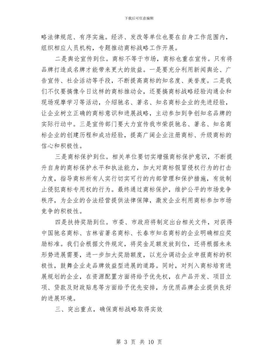 全市商标战略推进会讲话稿与全市国土资源大会发言材料汇编_第3页