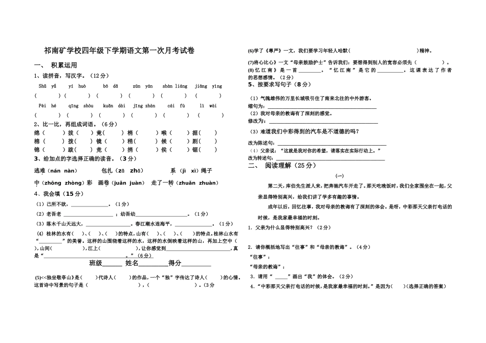 祁南矿学校四年级下学期语文第一次月考试卷_第1页