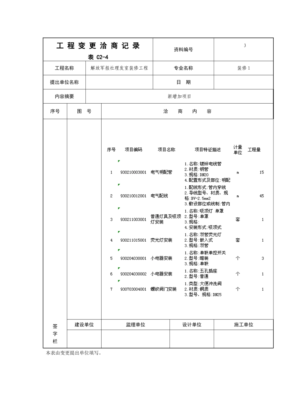 工 程 变 更 洽 商 记 录_第3页