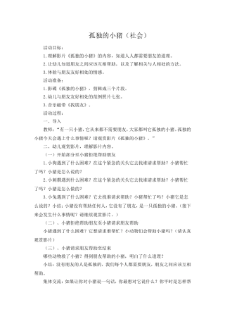 社会：孤独的小猪