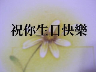 祝你生日快乐(1)
