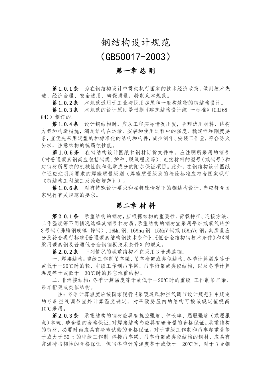 钢结构设计规范(GB50017)_第1页