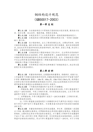 钢结构设计规范(GB50017)