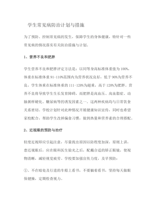 学生常见病防治计划与措施