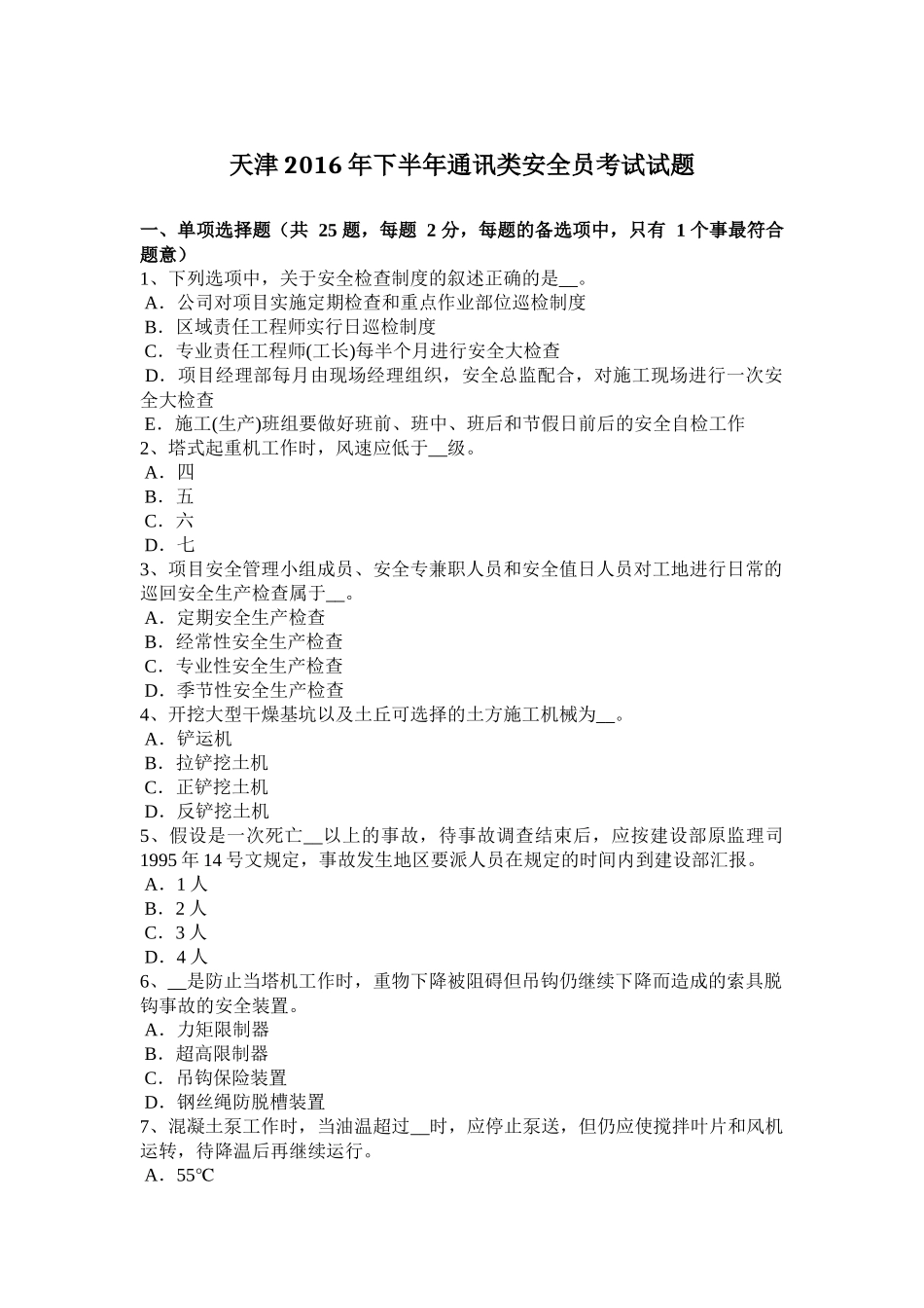 天津2016年下半年通讯类安全员考试试题_第1页