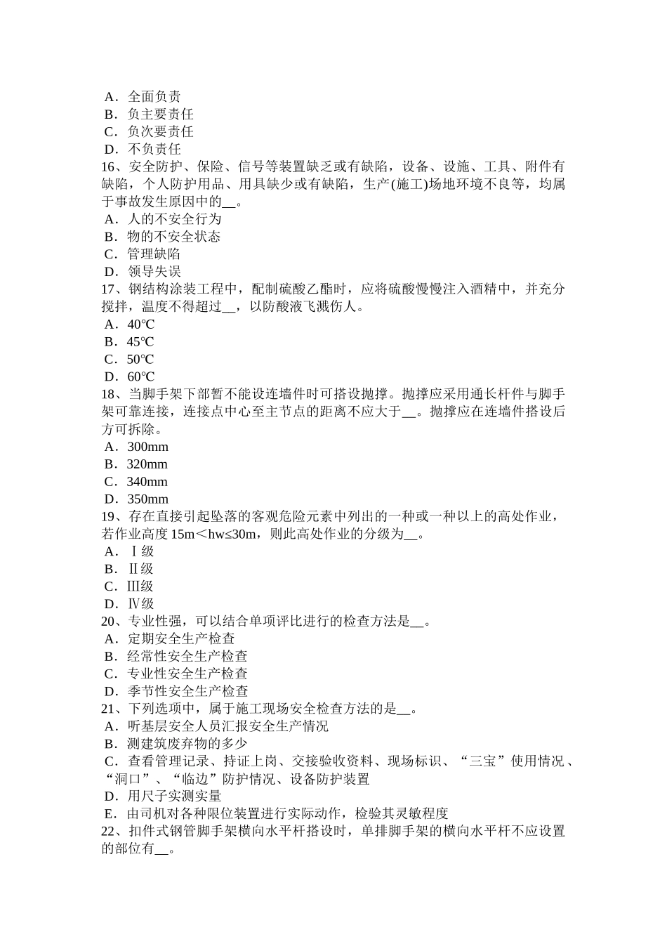 天津2016年下半年通讯类安全员考试试题_第3页