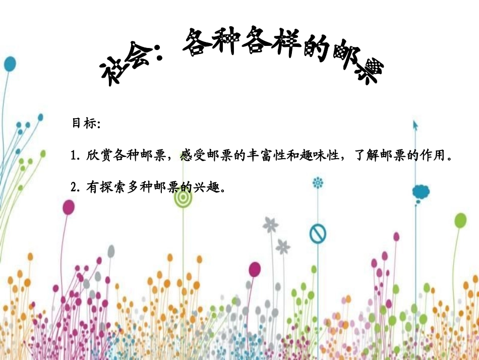 社会：各种各样的邮票 (2)_第1页