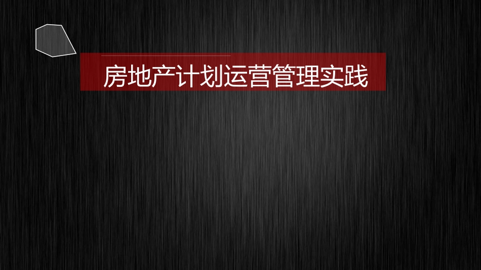 房地产计划运营管理实践_第1页