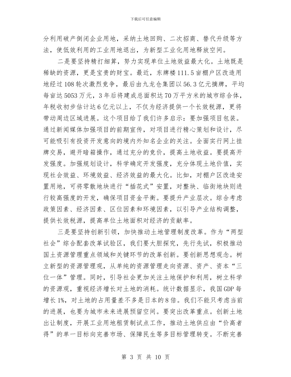 全市国土资源大会发言材料与全市土地复垦大会领导发言稿汇编_第3页