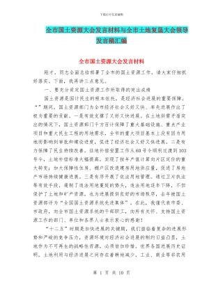 全市国土资源大会发言材料与全市土地复垦大会领导发言稿汇编