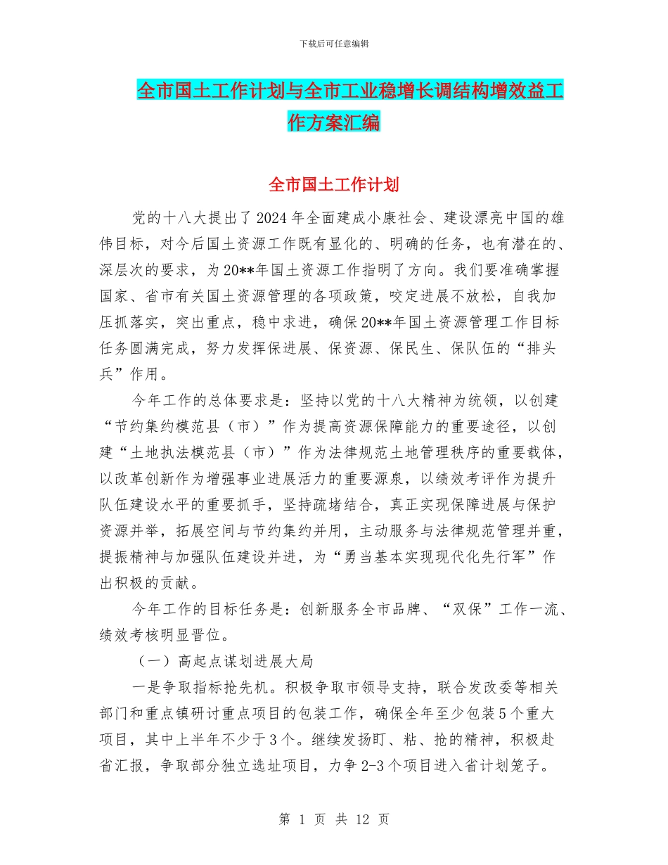 全市国土工作计划与全市工业稳增长调结构增效益工作方案汇编_第1页