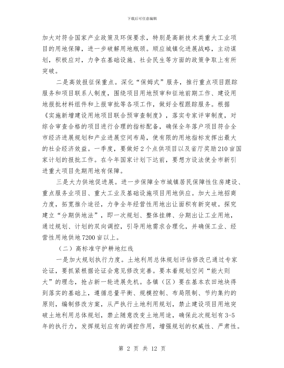 全市国土工作计划与全市工业稳增长调结构增效益工作方案汇编_第2页