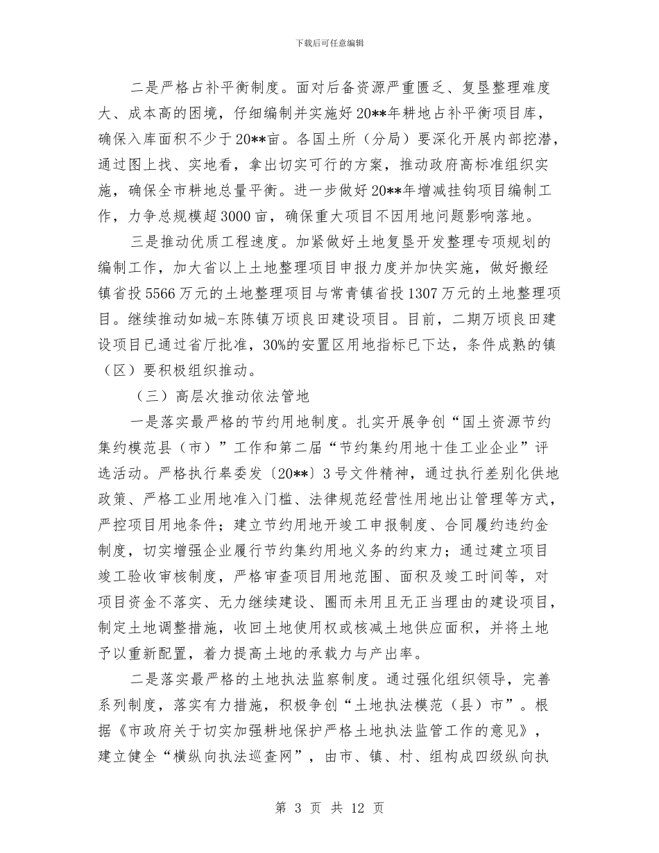 全市国土工作计划与全市工业稳增长调结构增效益工作方案汇编_第3页