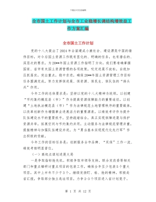 全市国土工作计划与全市工业稳增长调结构增效益工作方案汇编