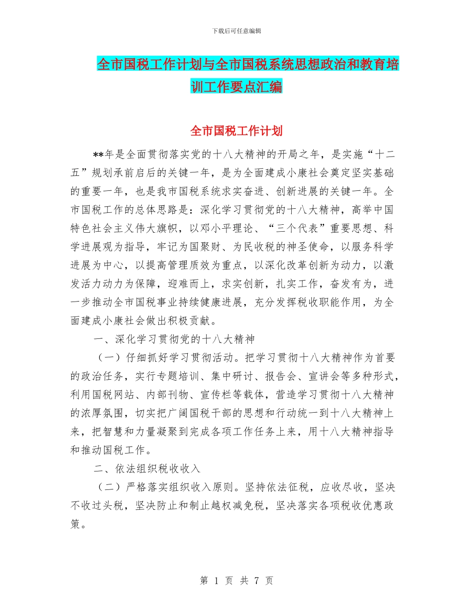 全市国税工作计划与全市国税系统思想政治和教育培训工作要点汇编_第1页