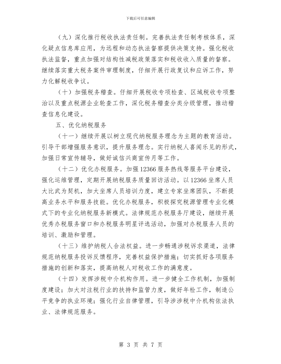 全市国税工作计划与全市国税系统思想政治和教育培训工作要点汇编_第3页