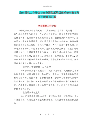 全市国税工作计划与全市国税系统思想政治和教育培训工作要点汇编